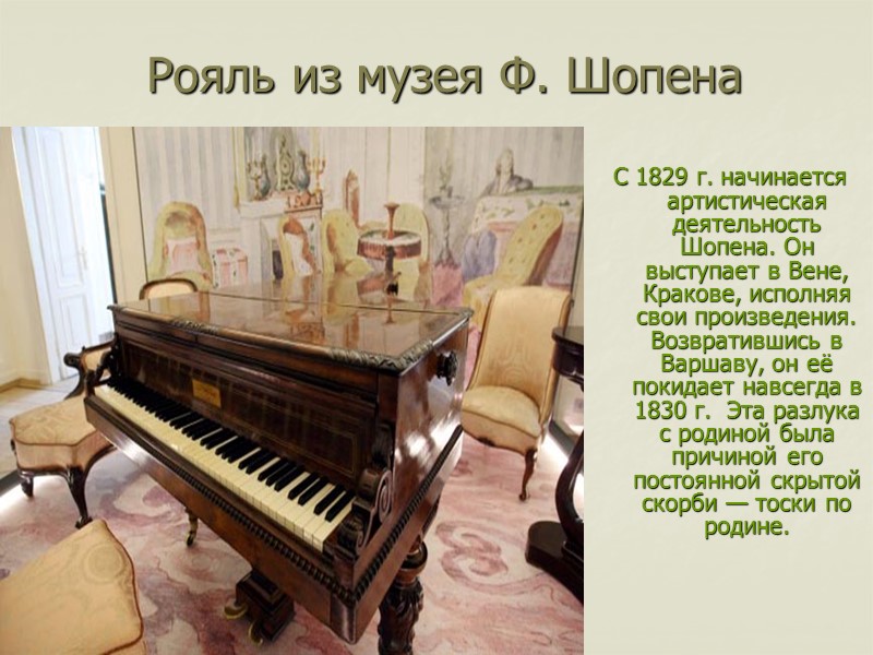 Рояль из музея Ф. Шопена   С 1829 г. начинается артистическая деятельность Шопена.